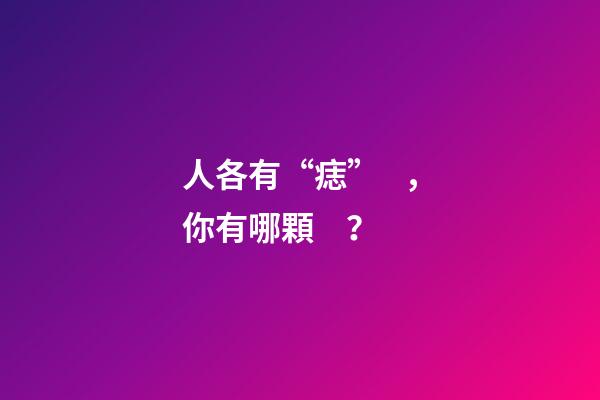 人各有“痣”，你有哪顆？